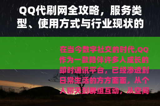 QQ代刷网全攻略，服务类型、使用方式与行业现状的深度介绍