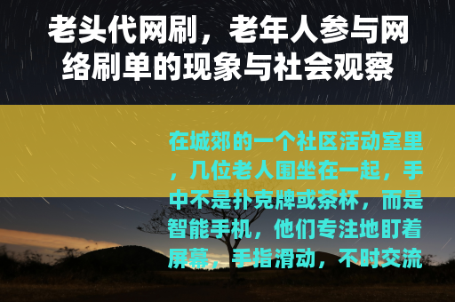 老头代网刷，老年人参与网络刷单的现象与社会观察