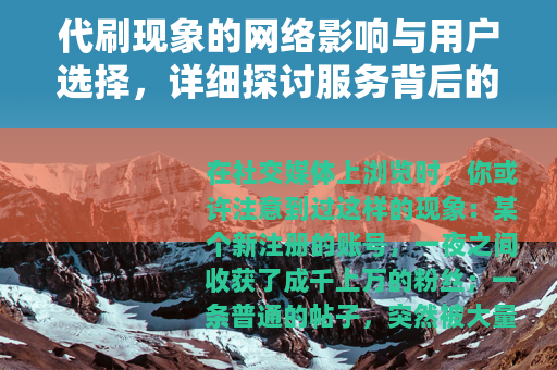 代刷现象的网络影响与用户选择，详细探讨服务背后的逻辑