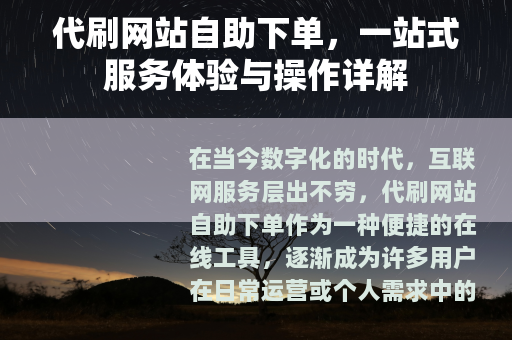 代刷网站自助下单，一站式服务体验与操作详解