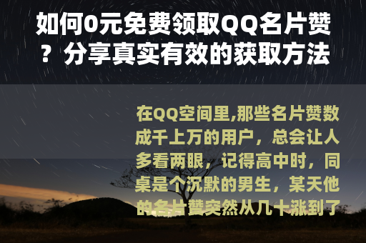 如何0元免费领取QQ名片赞？分享真实有效的获取方法