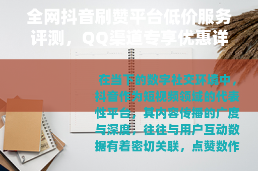 全网抖音刷赞平台低价服务评测，QQ渠道专享优惠详情