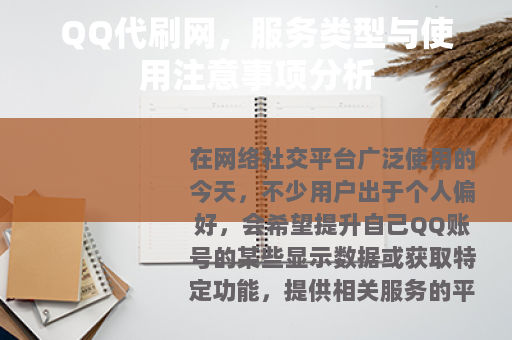 QQ代刷网，服务类型与使用注意事项分析