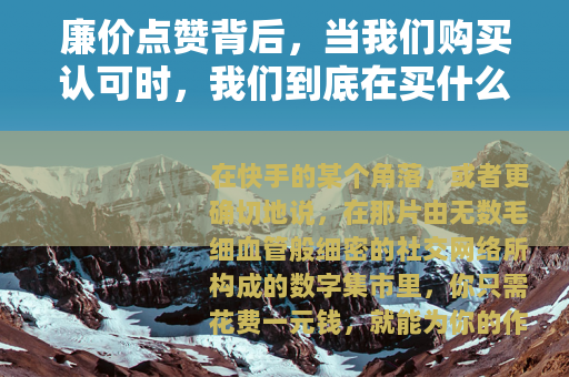 廉价点赞背后，当我们购买认可时，我们到底在买什么？