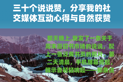 三十个说说赞，分享我的社交媒体互动心得与自然获赞技巧
