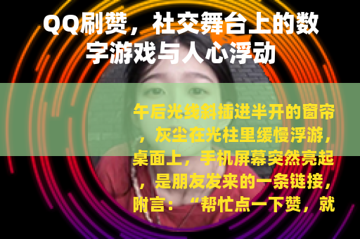 QQ刷赞，社交舞台上的数字游戏与人心浮动