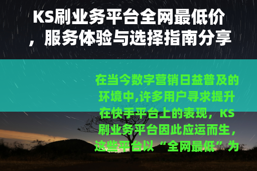 KS刷业务平台全网最低价，服务体验与选择指南分享