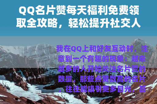 QQ名片赞每天福利免费领取全攻略，轻松提升社交人气指南