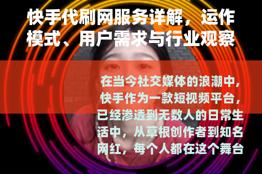 快手代刷网服务详解，运作模式、用户需求与行业观察