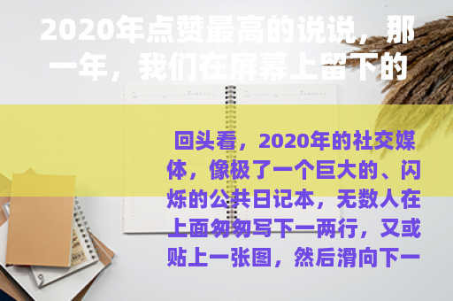 2020年点赞最高的说说，那一年，我们在屏幕上留下的共同心跳