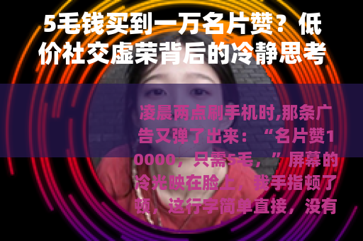 5毛钱买到一万名片赞？低价社交虚荣背后的冷静思考