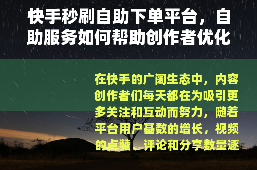 快手秒刷自助下单平台，自助服务如何帮助创作者优化互动数据体验