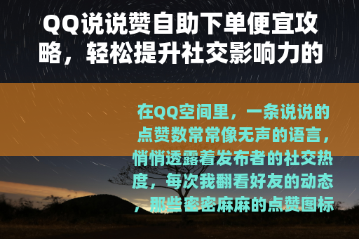 QQ说说赞自助下单便宜攻略，轻松提升社交影响力的实用技巧