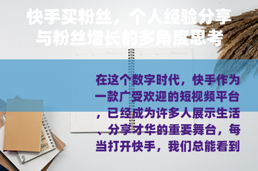 快手买粉丝，个人经验分享与粉丝增长的多角度思考