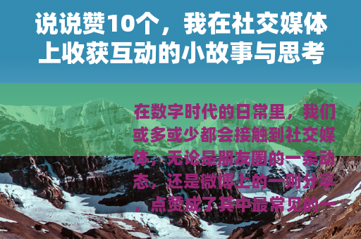说说赞10个，我在社交媒体上收获互动的小故事与思考