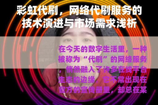 彩虹代刷，网络代刷服务的技术演进与市场需求浅析