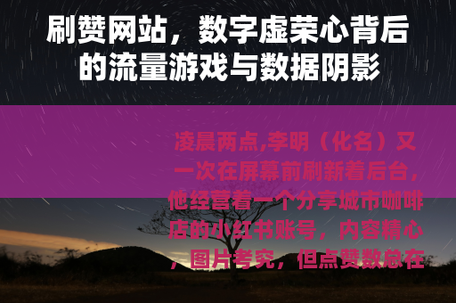 刷赞网站，数字虚荣心背后的流量游戏与数据阴影