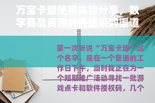 万宝卡盟使用体验分享，数字商品资源的便捷采购渠道解析