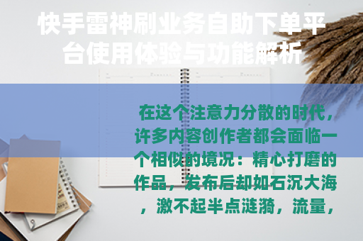 快手雷神刷业务自助下单平台使用体验与功能解析