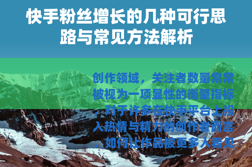 快手粉丝增长的几种可行思路与常见方法解析