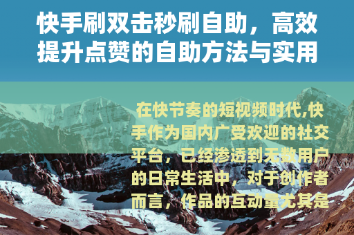 快手刷双击秒刷自助，高效提升点赞的自助方法与实用指南