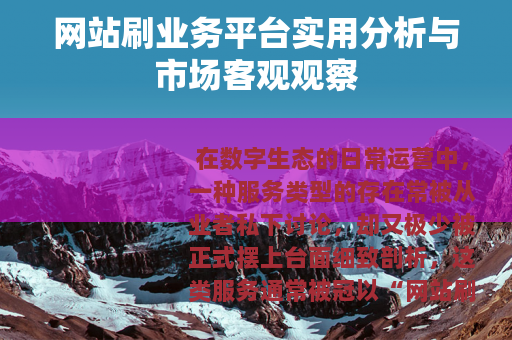 网站刷业务平台实用分析与市场客观观察