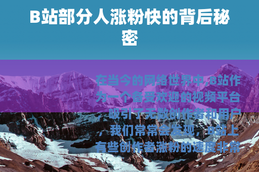 B站部分人涨粉快的背后秘密