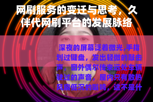 网刷服务的变迁与思考，久伴代网刷平台的发展脉络