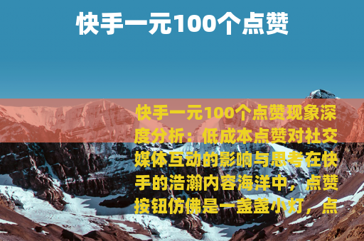 快手一元100个点赞