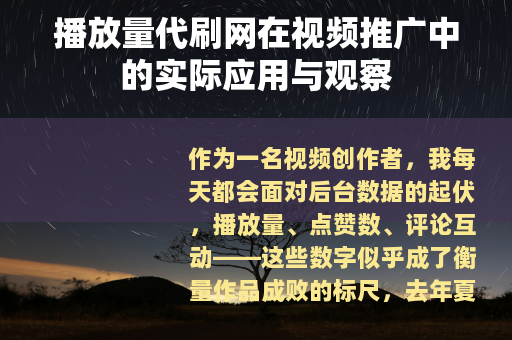 播放量代刷网在视频推广中的实际应用与观察