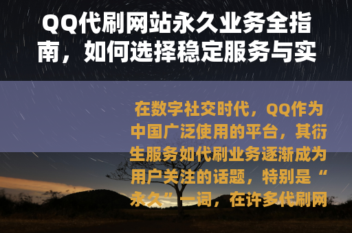 QQ代刷网站永久业务全指南，如何选择稳定服务与实现长期价值提升