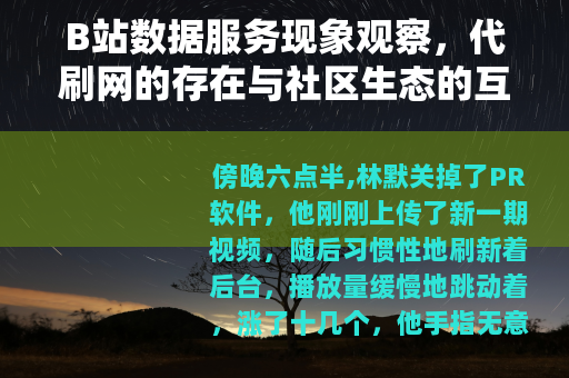 B站数据服务现象观察，代刷网的存在与社区生态的互动
