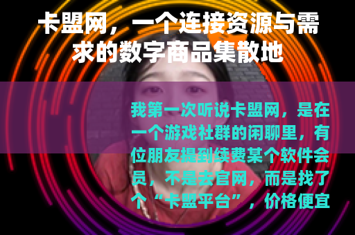 卡盟网，一个连接资源与需求的数字商品集散地