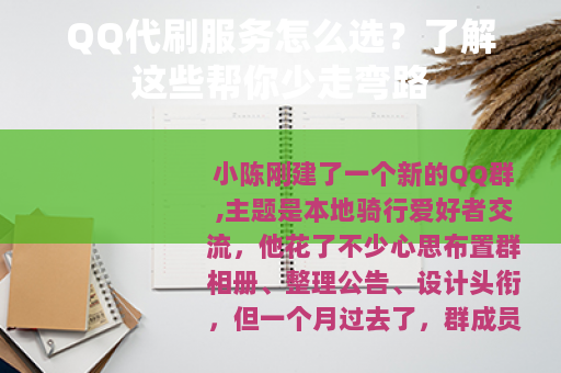 QQ代刷服务怎么选？了解这些帮你少走弯路