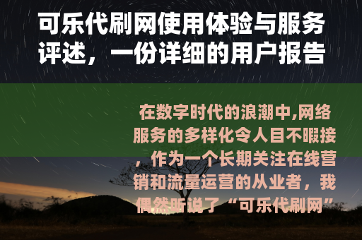 可乐代刷网使用体验与服务评述，一份详细的用户报告与行业背景分析