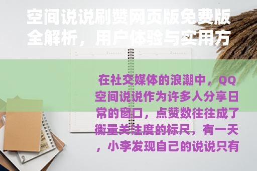空间说说刷赞网页版免费版全解析，用户体验与实用方法分享