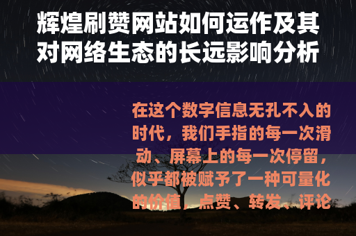 辉煌刷赞网站如何运作及其对网络生态的长远影响分析