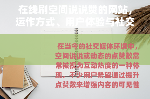 在线刷空间说说赞的网站，运作方式、用户体验与社交影响深度解析