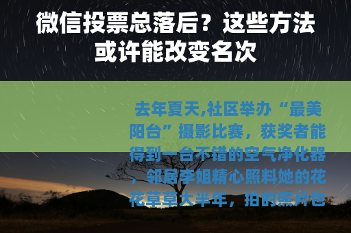 微信投票总落后？这些方法或许能改变名次