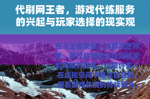 代刷网王者，游戏代练服务的兴起与玩家选择的现实观察