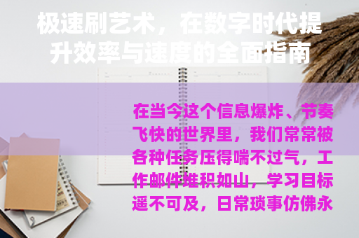 极速刷艺术，在数字时代提升效率与速度的全面指南