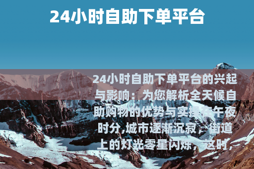 24小时自助下单平台