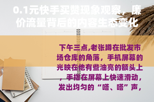 0.1元快手买赞现象观察，廉价流量背后的内容生态变化