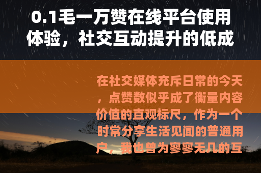 0.1毛一万赞在线平台使用体验，社交互动提升的低成本方案分析