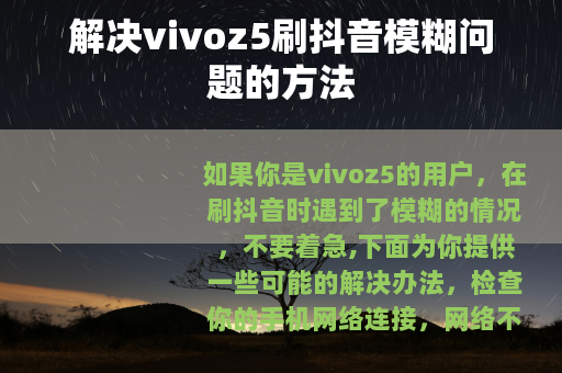 解决vivoz5刷抖音模糊问题的方法