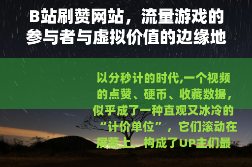 B站刷赞网站，流量游戏的参与者与虚拟价值的边缘地带