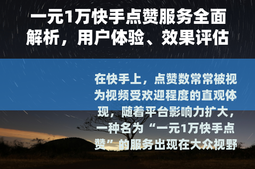 一元1万快手点赞服务全面解析，用户体验、效果评估与行业观察