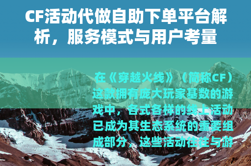 CF活动代做自助下单平台解析，服务模式与用户考量