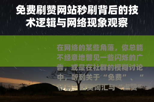 免费刷赞网站秒刷背后的技术逻辑与网络现象观察