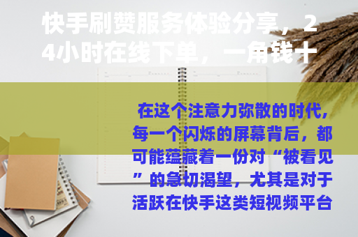 快手刷赞服务体验分享，24小时在线下单，一角钱十个双击的日常